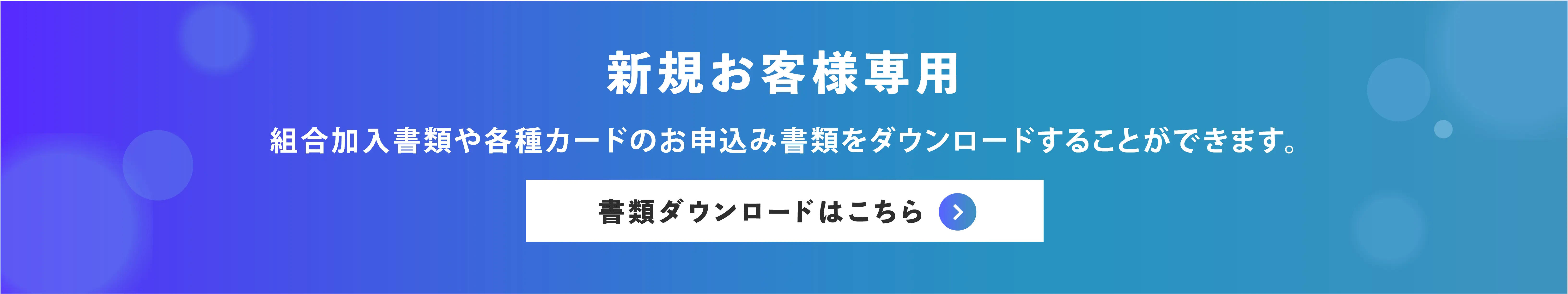 新規お客様専用